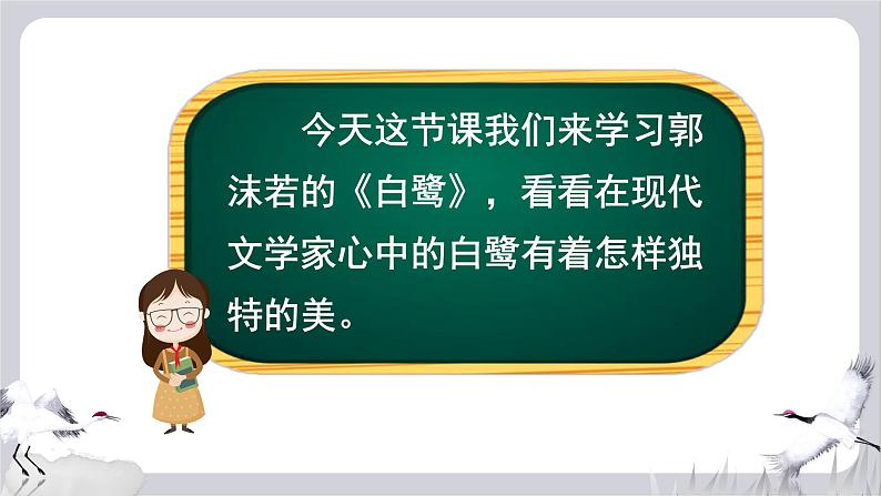 (人教版)语文五年级上册 1-白鹭 PPT课件08