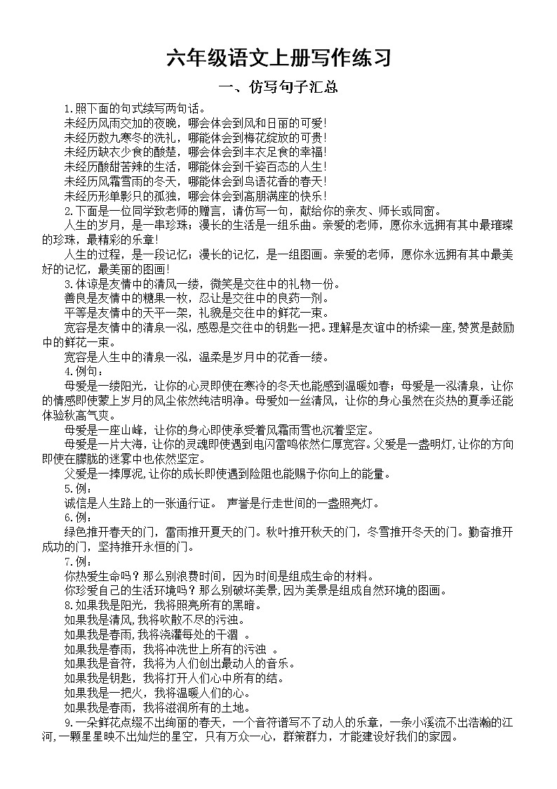 小学语文部编版六年级上册写作练习(句子仿写+课后小练笔)01