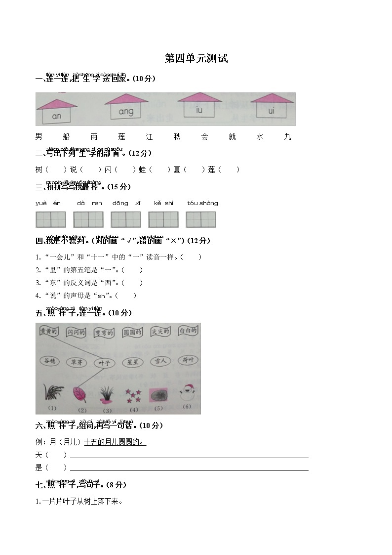 部编版一年级语文上册第四单元测试卷 (八)第1页