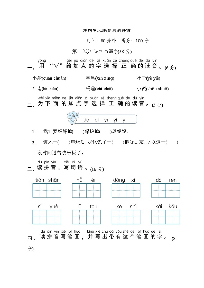 部编版一年级语文上册第四单元测试卷 (二)01