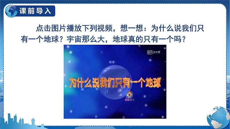 (人教版)语文6年级上册 19-只有一个地球 PPT课件02