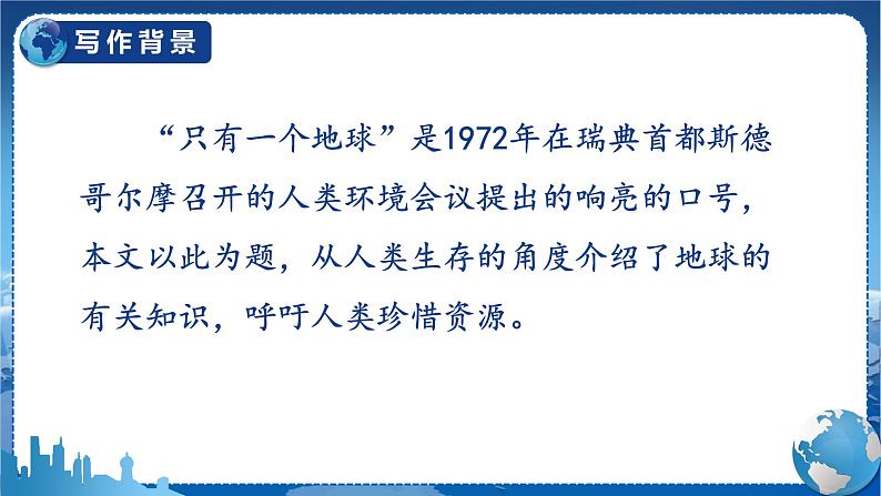 (人教版)语文6年级上册 19-只有一个地球 PPT课件04