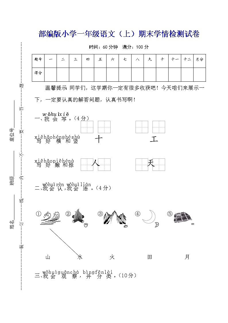 【部编版】小学一年级语文(上)期末学情检测试卷含参考答案01