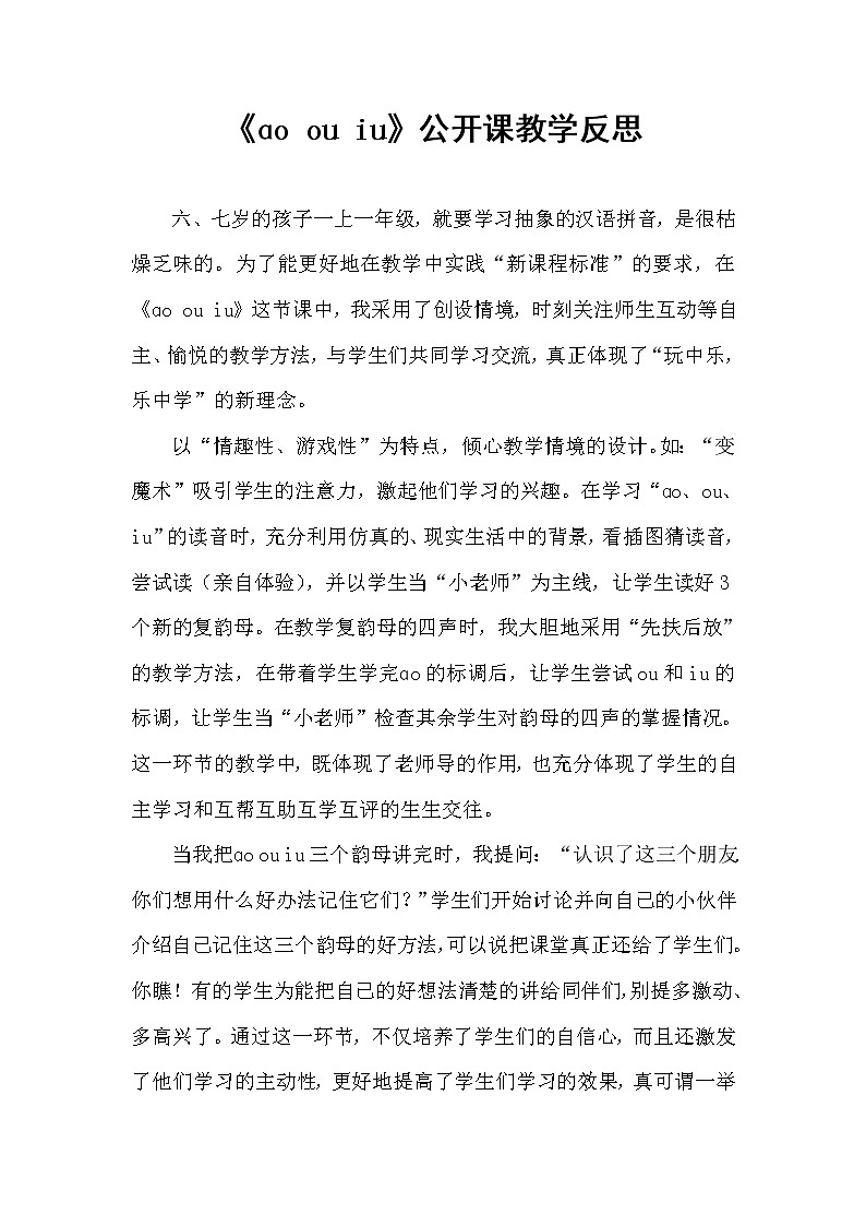 《ɑo ou iu》公开课教学反思01