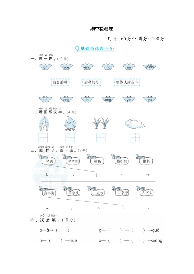 人教版一年级上册统编语文 期中检测卷01