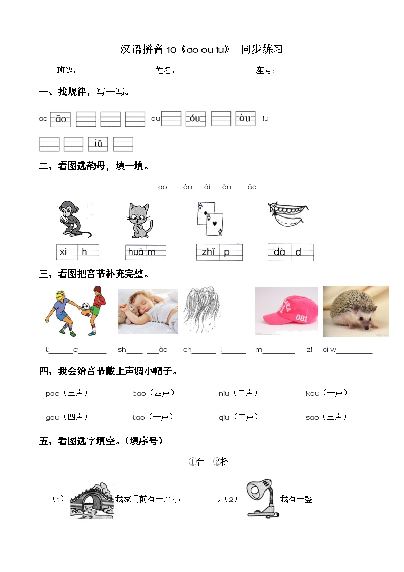 人教部编版一年级上册汉语拼音10 ao ou iu课时训练