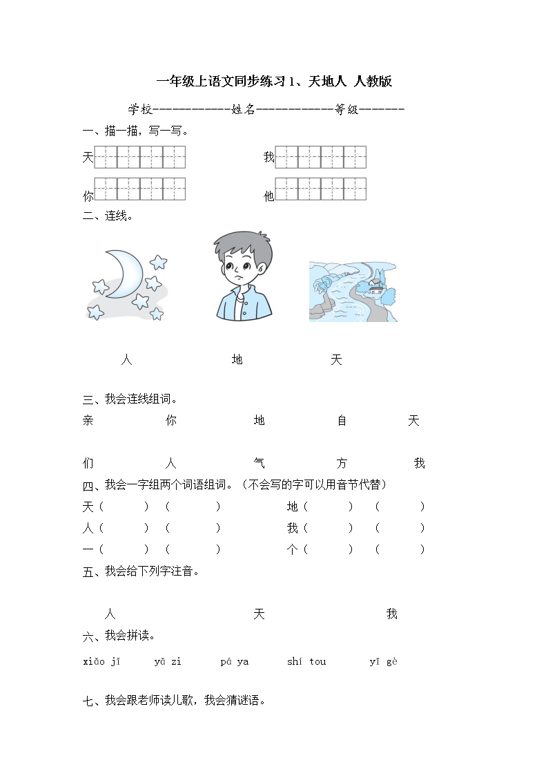 人教部编版一年级上册1 天地人精品同步练习题