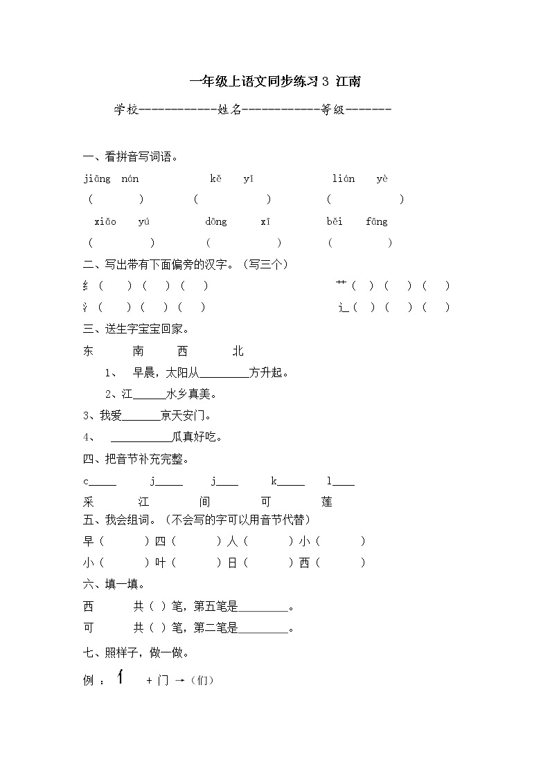 人教版一年级上语文同步练习题 3 江南01