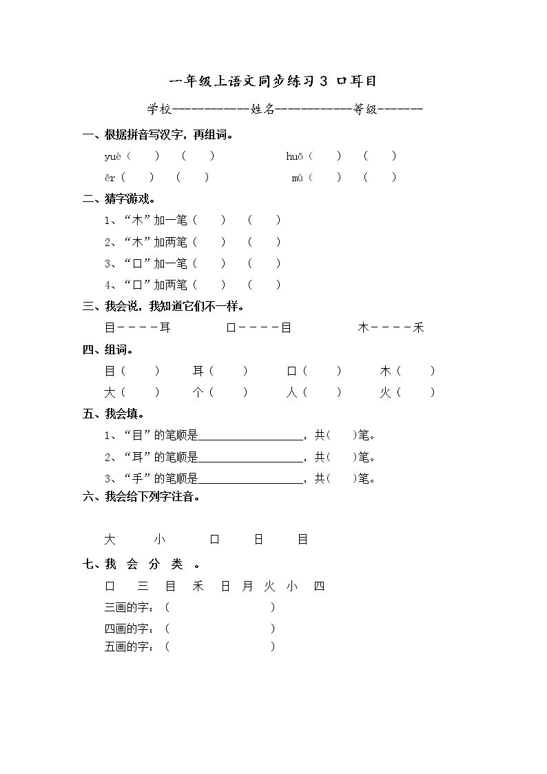 人教版一年级上语文同步练习题 3 口耳目01