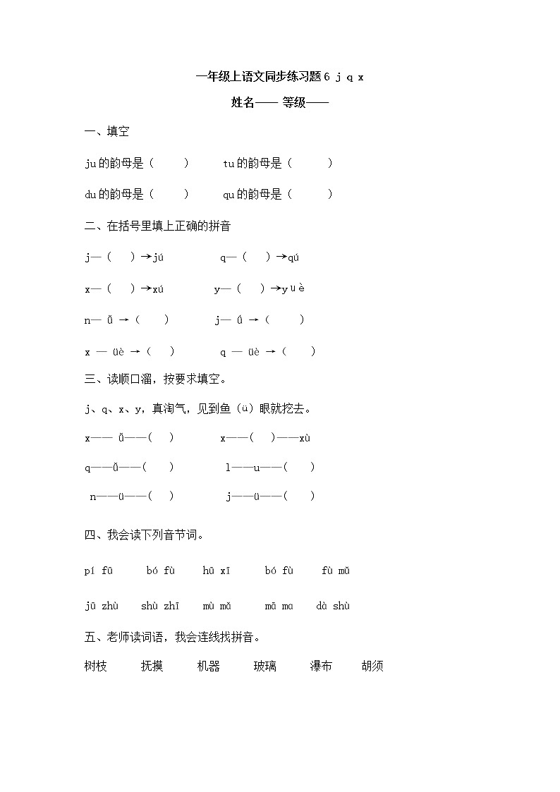 人教版一年级上语文同步练习题 6 j q x01