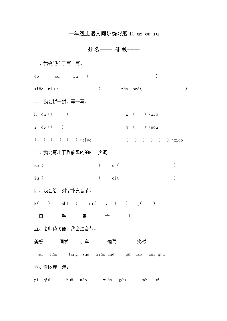 人教版一年级上语文同步练习题 10 ao ou iu01
