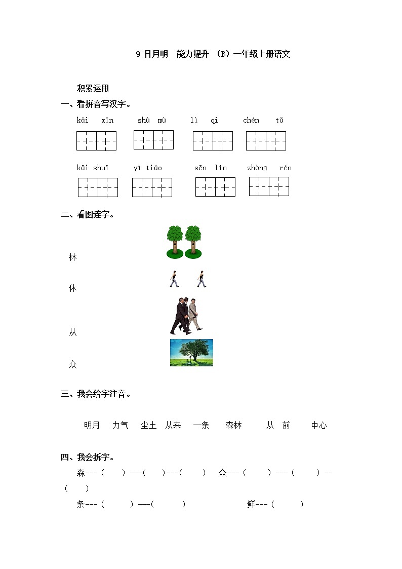 人教版一年级上语文同步练习题 9 日月明 能力提升01