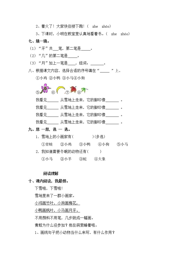 人教版一年级上语文同步练习题 12 雪地里的小画家 能力提升02