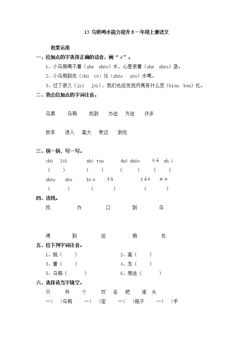 人教部编版一年级上册13 乌鸦喝水优秀课时练习