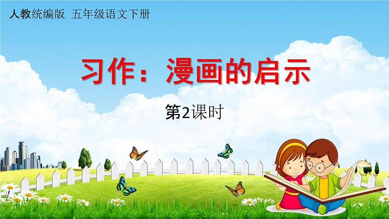 人教统编版五年级语文下册《习作:漫画的启示 第2课时》教学课件PPT小学公开课01