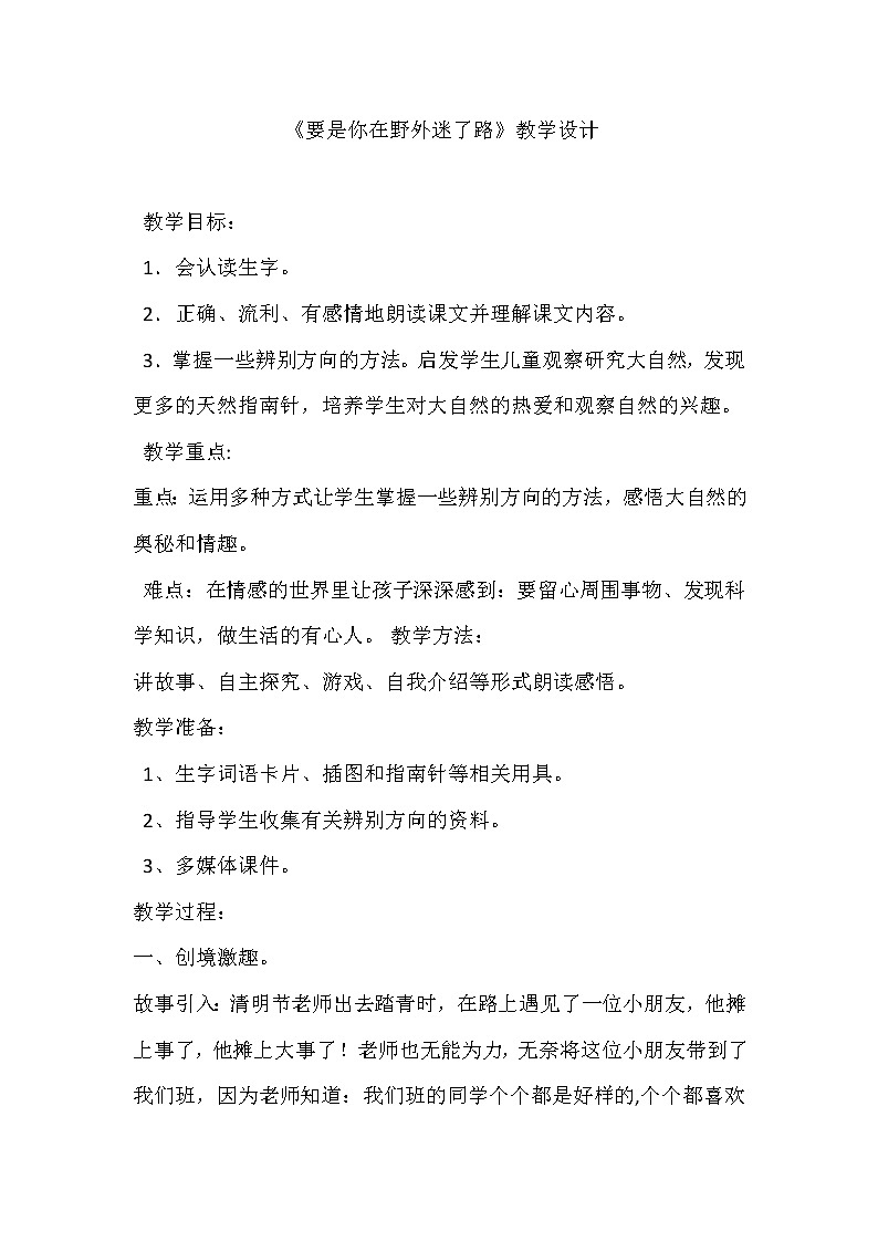 二年级下册语文教案-17.要是你在野外迷了路-部编版 (1)01