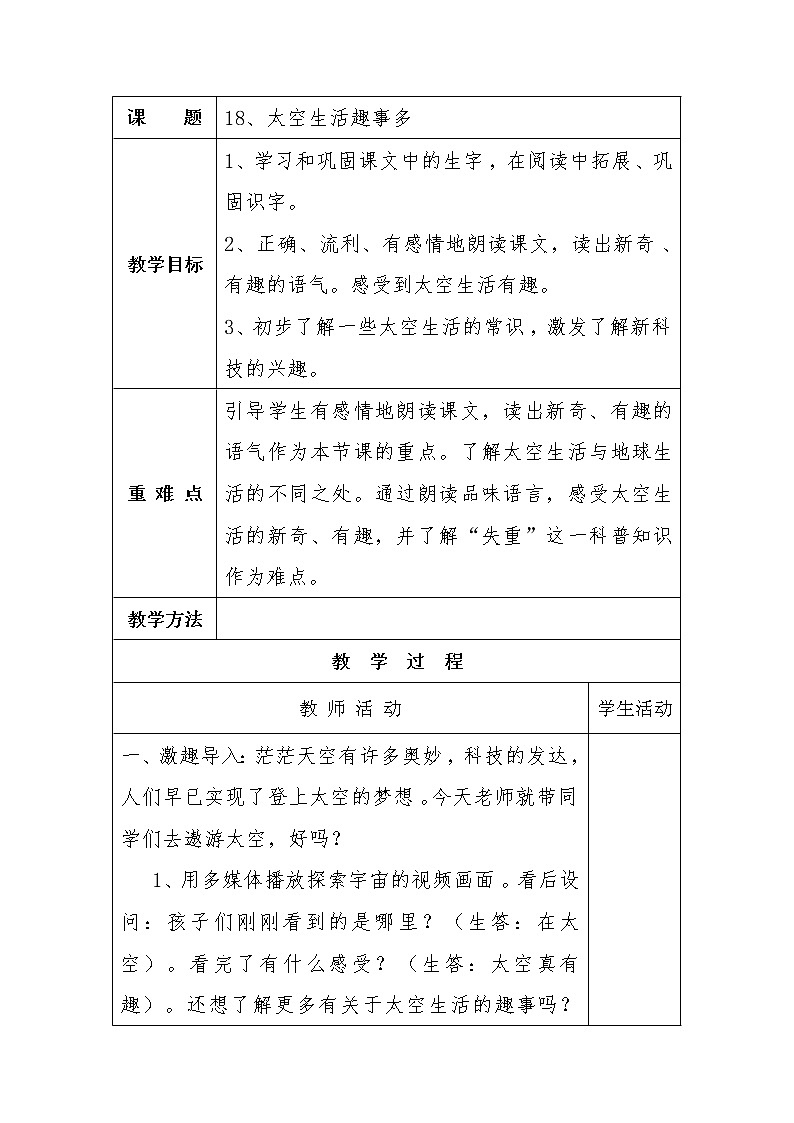 二年级下册语文教案-18.太空生活趣事多-部编版 (1)第1页
