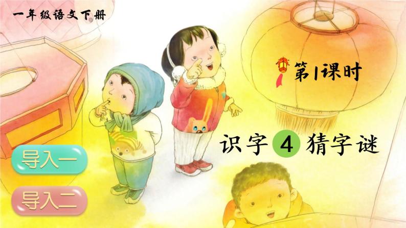 识字4《猜字谜》课件PPT+生字课件+教案+音视频素材（含课文朗读）02