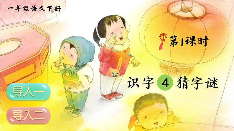 识字4《猜字谜》课件PPT+生字课件+教案+音视频素材(含课文朗读)02