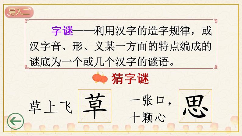 识字4《猜字谜》课件PPT+生字课件+教案+音视频素材(含课文朗读)04