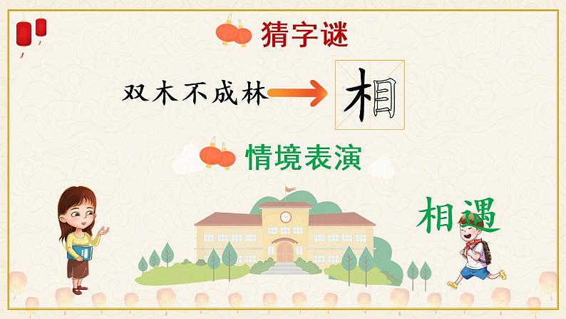 识字4《猜字谜》课件PPT+生字课件+教案+音视频素材(含课文朗读)08