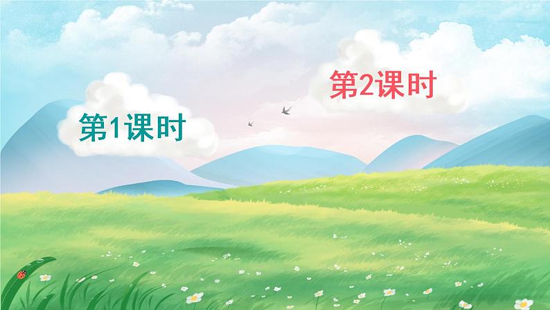 部编版语文一年级下册 语文园地七 课件PPT+教案+音视频素材01