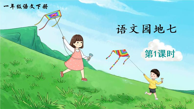 部编版语文一年级下册 语文园地七 课件PPT+教案+音视频素材02