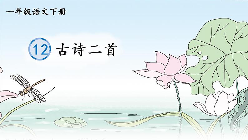 12 古诗二首(生字讲解)第1页