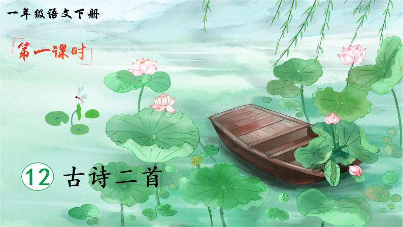 12《古诗二首》课件PPT+生字课件+教案+音视频素材（含课文朗读）02