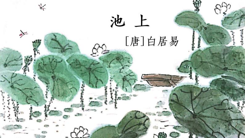 12《古诗二首》课件PPT+生字课件+教案+音视频素材（含课文朗读）05