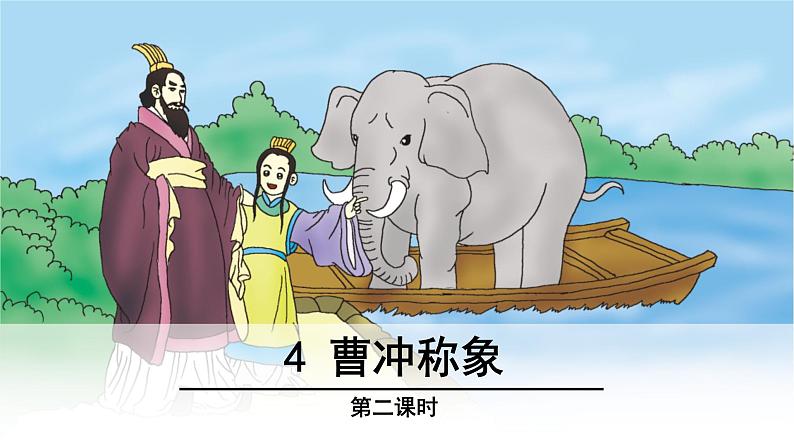二年级上册语文人教部编版 4.曹冲称象 课件第1页