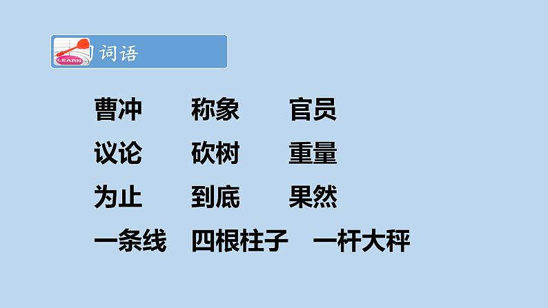 二年级上册语文人教部编版 4.曹冲称象 课件第2页