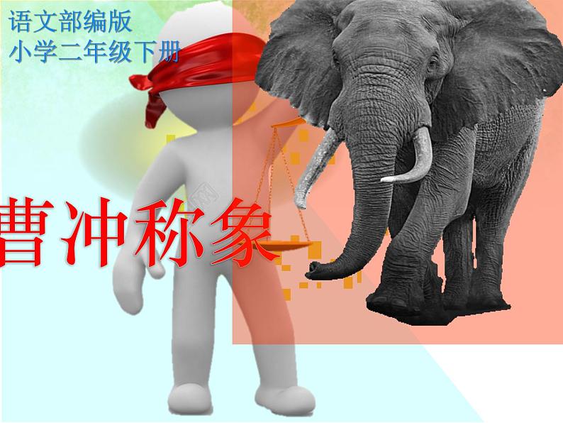 二年级上册语文人教部编版 4.曹冲称象 课件第1页