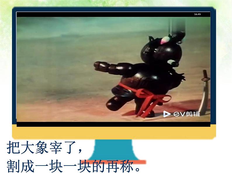 二年级上册语文人教部编版 4.曹冲称象 课件第8页