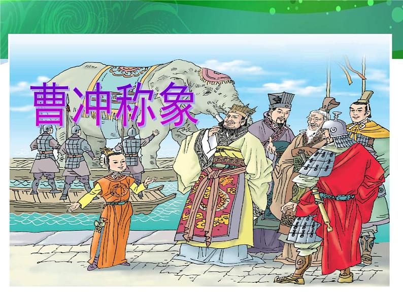 二年级上册语文人教部编版 4.曹冲称象 课件第1页