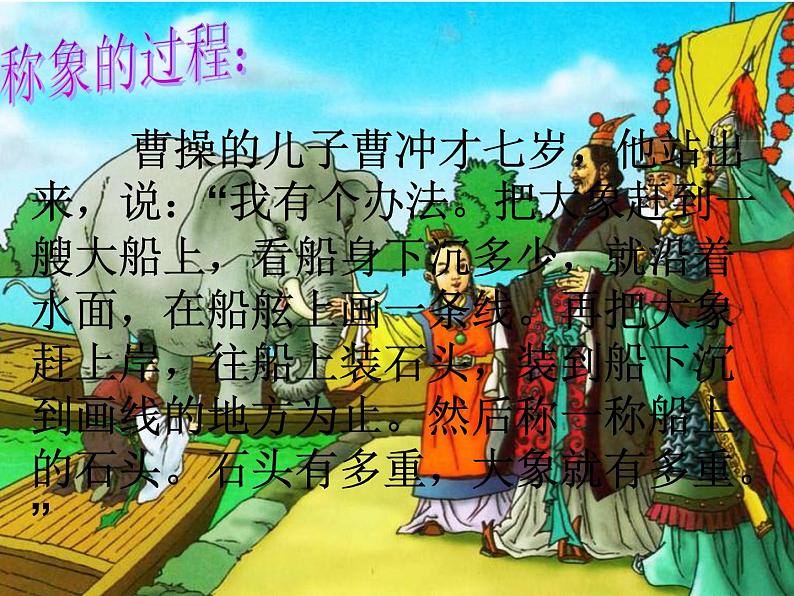 二年级上册语文人教部编版 4.曹冲称象 课件第8页