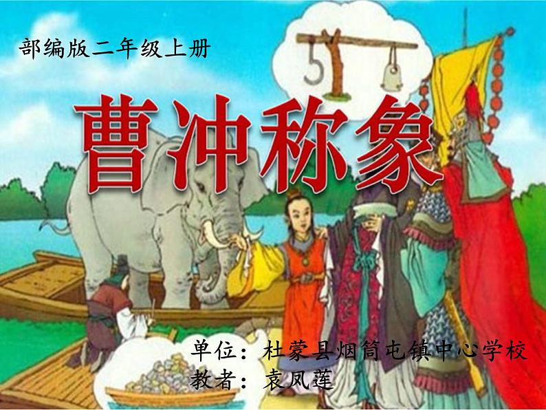 二年级上册语文人教部编版 4.曹冲称象 课件第1页