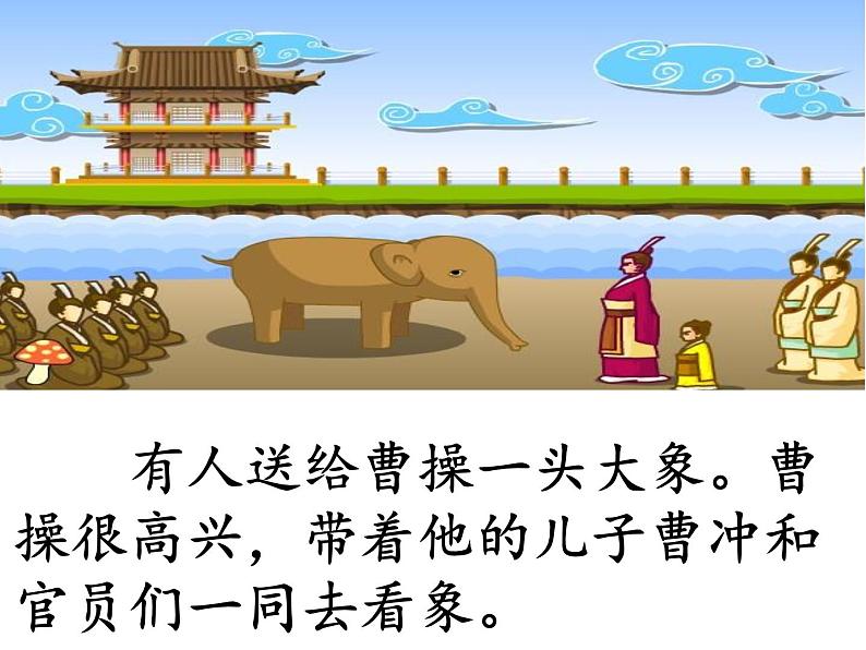 二年级上册语文人教部编版 4.曹冲称象 课件第5页
