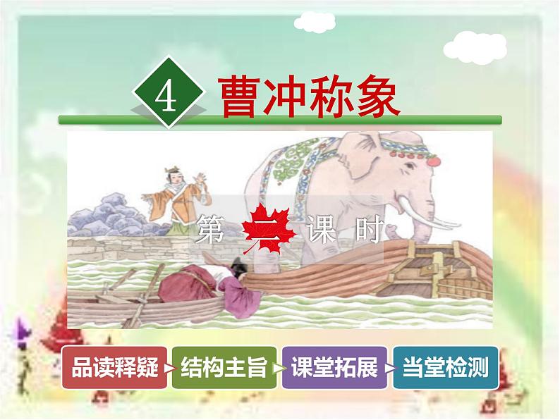 二年级上册语文人教部编版 4.曹冲称象 课件第1页