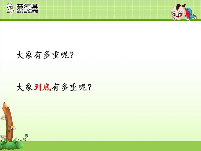 二年级上册语文人教部编版 4.曹冲称象 课件第6页