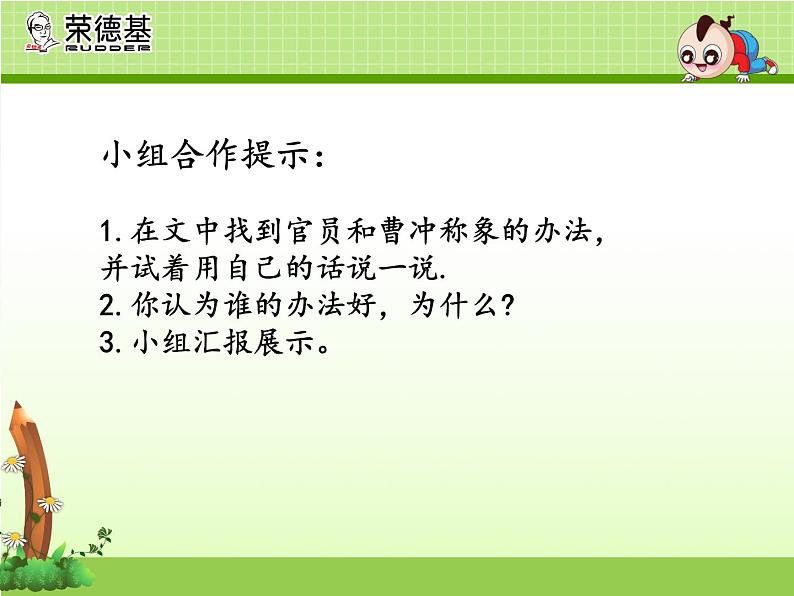二年级上册语文人教部编版 4.曹冲称象 课件第7页