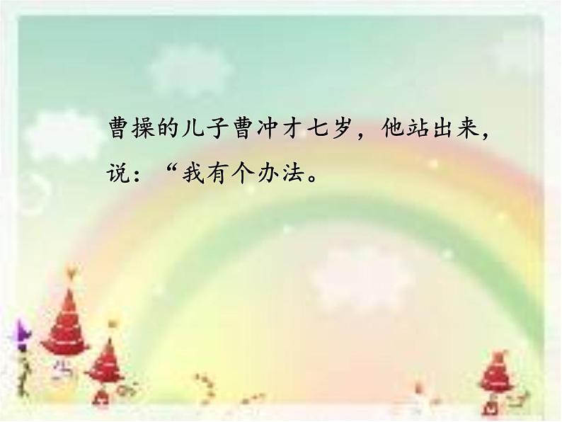 二年级上册语文人教部编版 4.曹冲称象 课件第8页