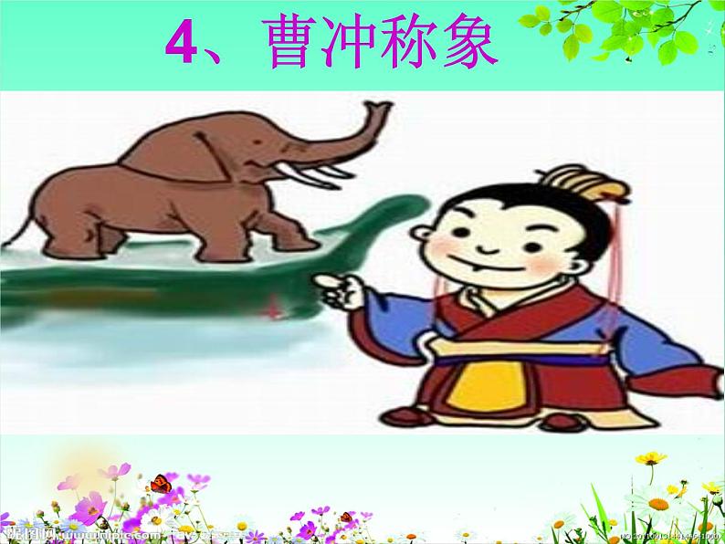二年级上册语文人教部编版 4.曹冲称象 课件第1页
