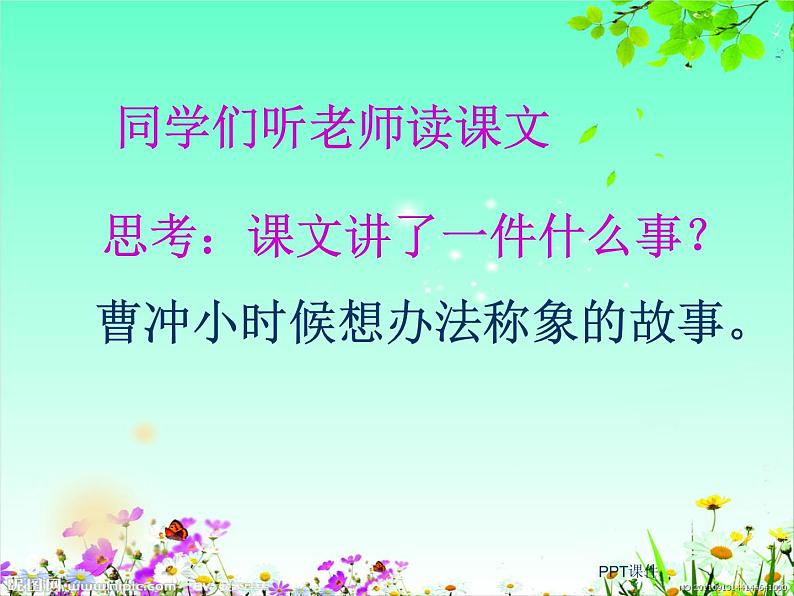 二年级上册语文人教部编版 4.曹冲称象 课件第8页