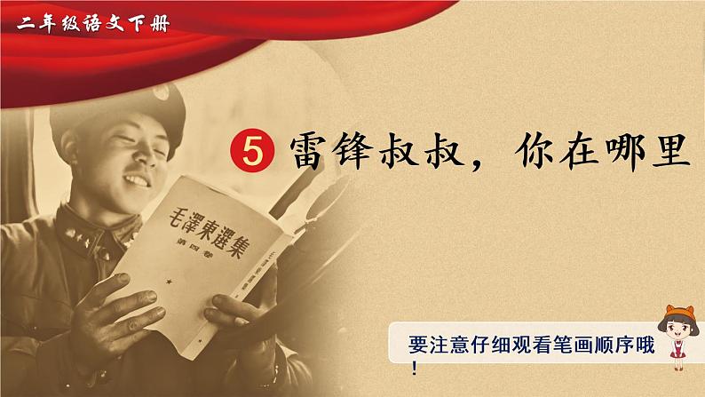 5《雷锋叔叔,你在哪里》课件PPT+生字课件+教案+音视频素材(含课文朗读)01