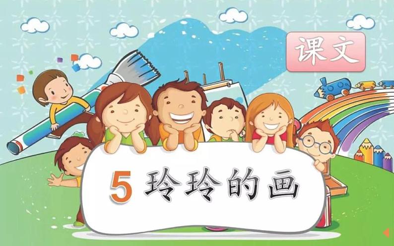 二年级上册语文人教部编版 5.玲玲的画 课件01