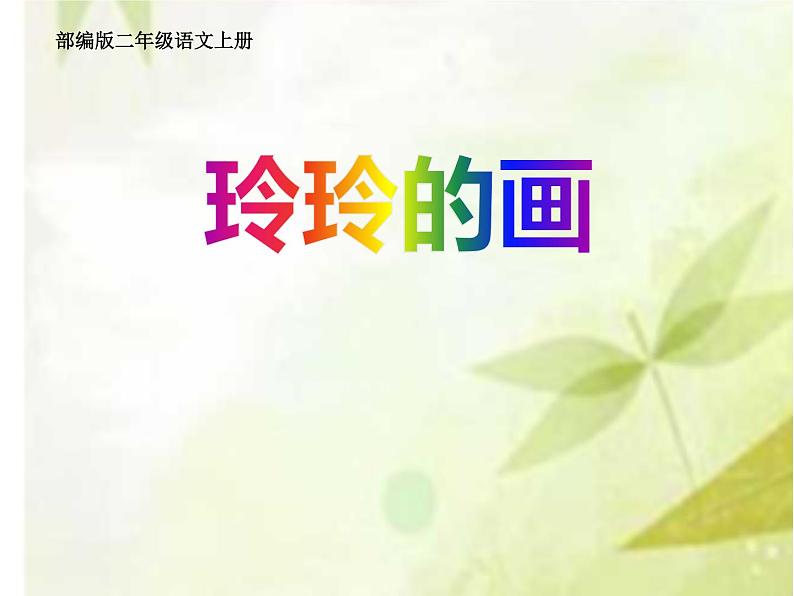 二年级上册语文人教部编版 5.玲玲的画 课件第1页