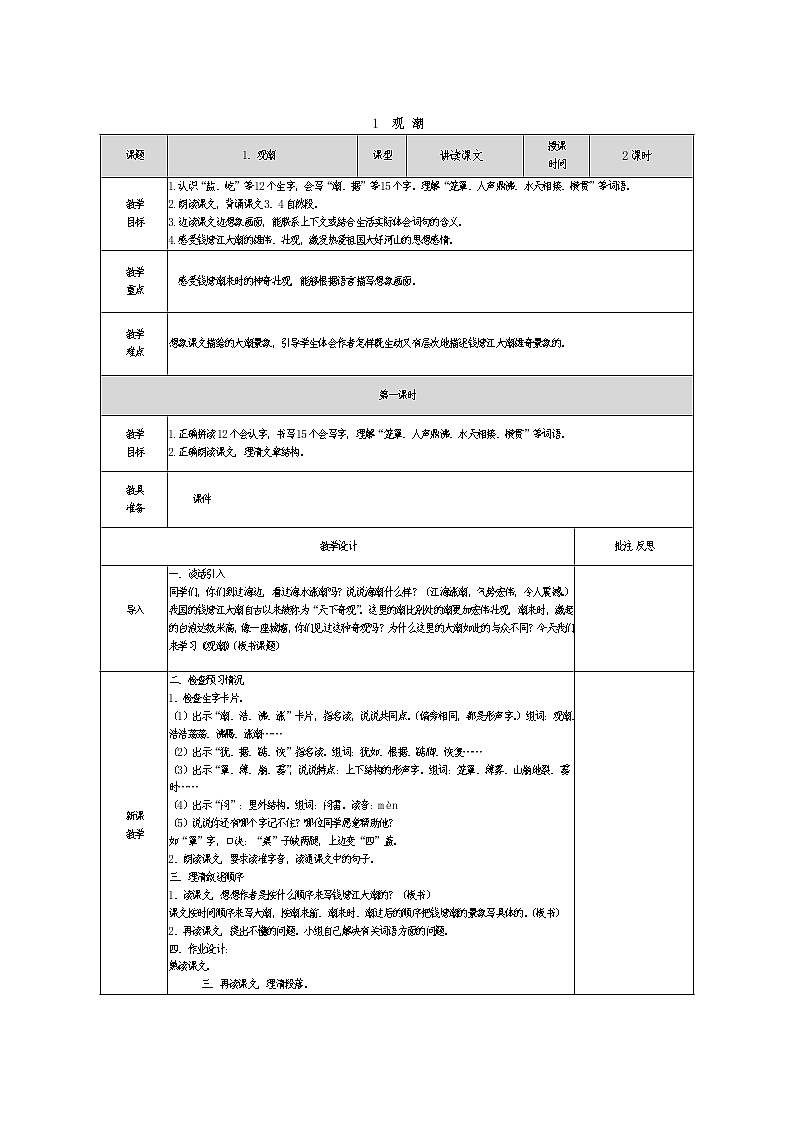 人教部编四年级语文上全册教案02