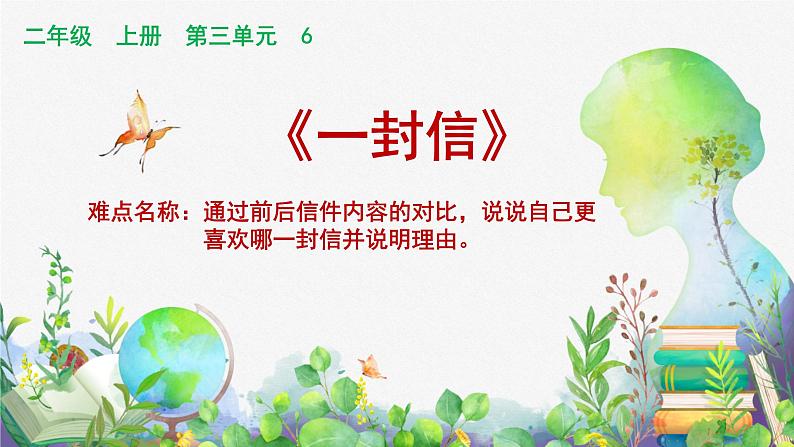 二年级上册语文人教部编版6.一封信 课件第1页