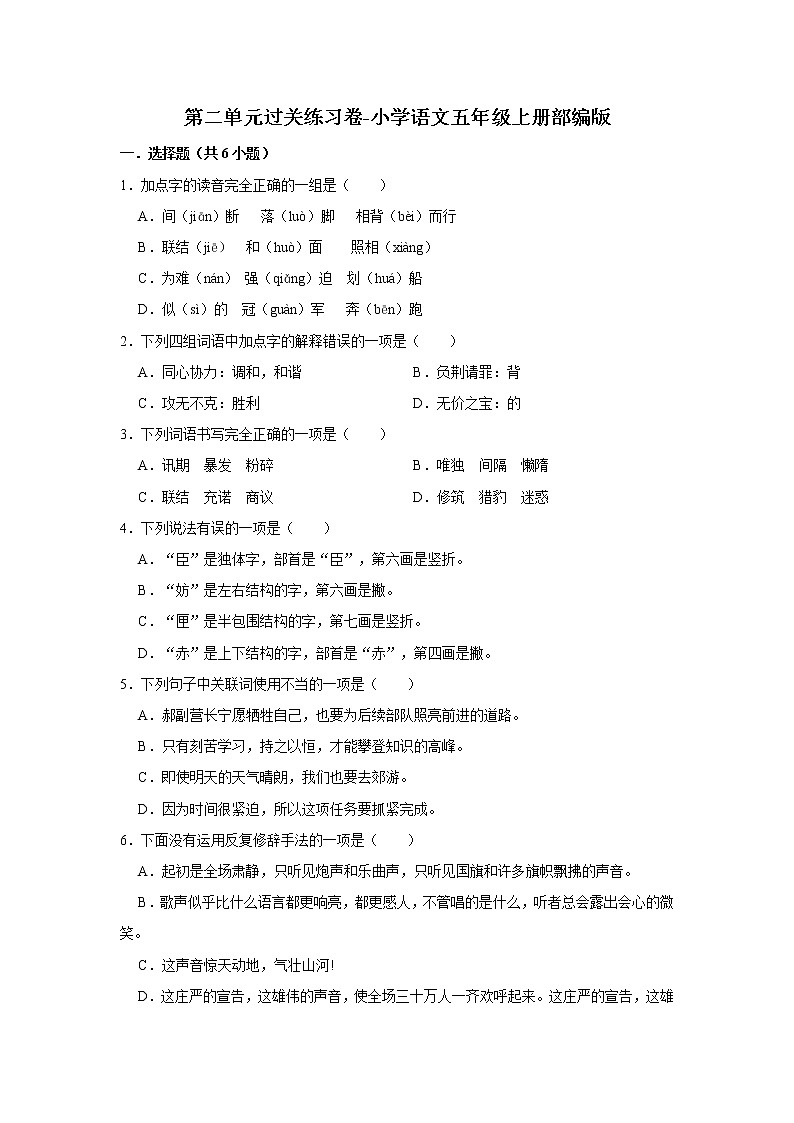 第二单元过关练习卷-小学语文五年级上册部编版第1页